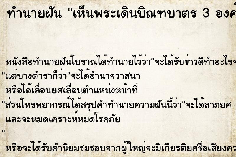 ทำนายฝัน เห็นพระเดินบิณฑบาตร 3 องค์